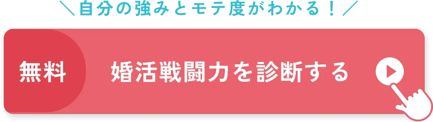 婚活戦闘力を診断する