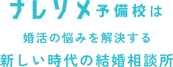 ナレソメ予備校は婚活の悩みを解決する新しい時代の結婚相談所
