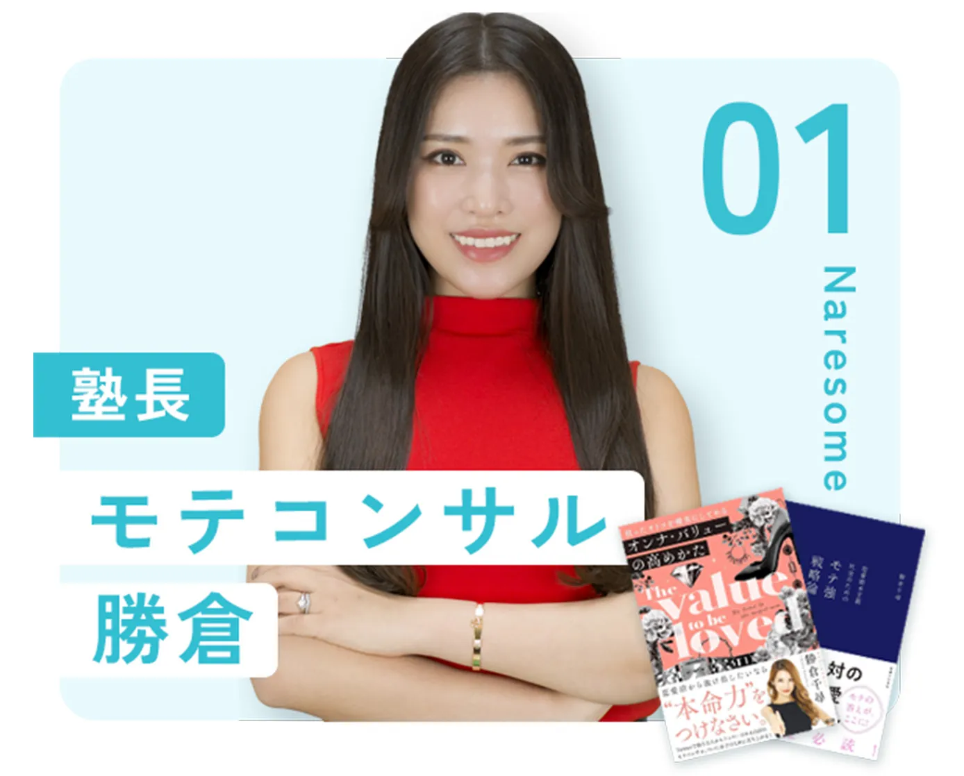 01：塾長 モテコンサル 勝倉