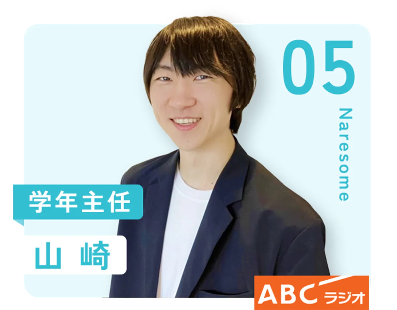 05：学年主任 山崎