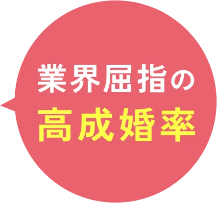 業界屈指の高成婚率