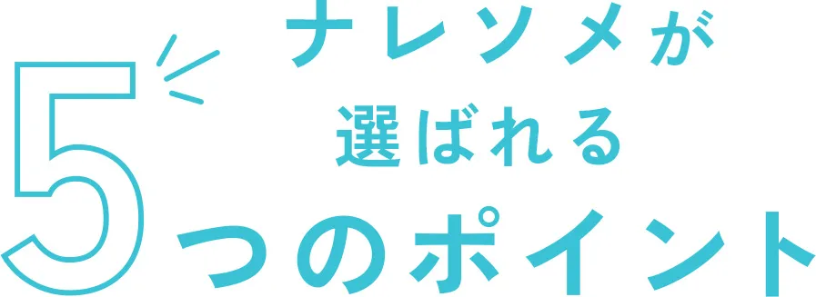 ナレソメが選ばれる5つのポイント