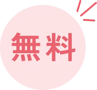 無料