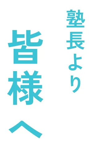 塾長より皆様へ