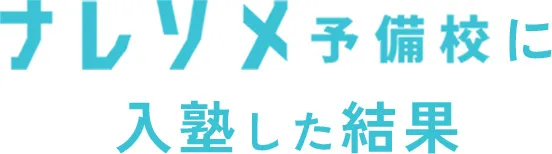 ナレソメ予備校に入塾した結果
