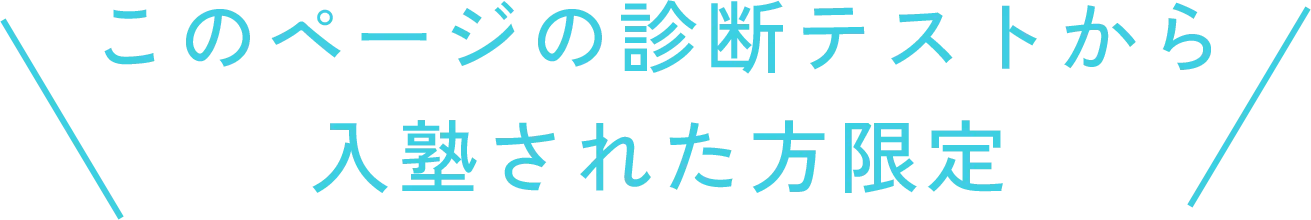 このページの診断テストから入塾された方限定