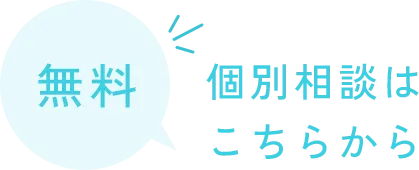 【無料】個別相談はこちらから