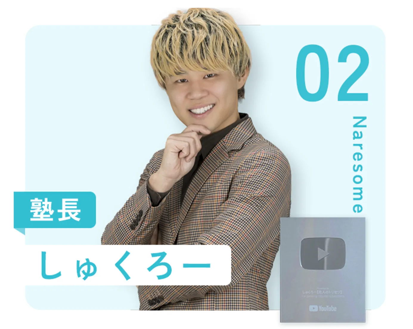 02：塾長 しゅくろー