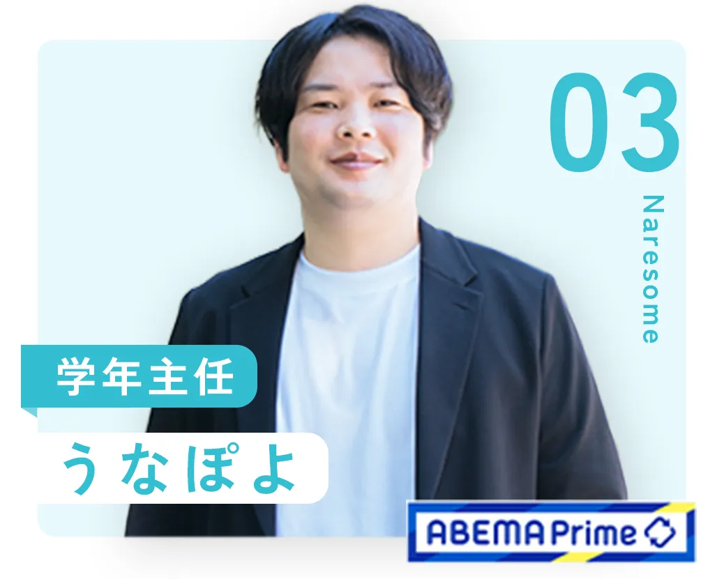 03：学年主任 うなぽよ