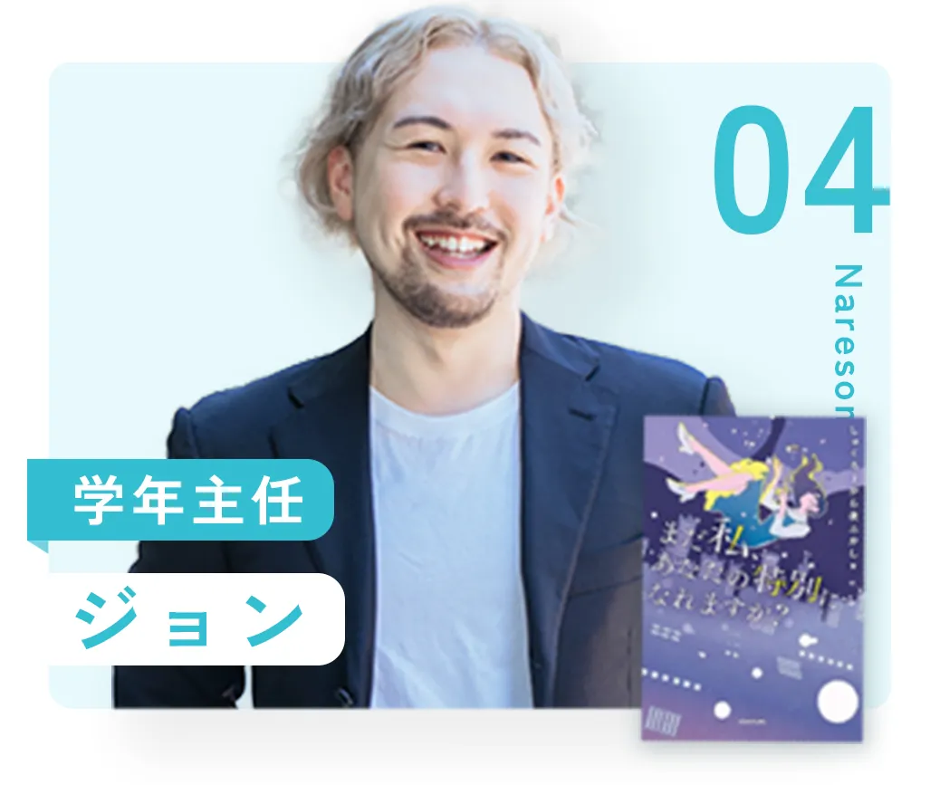 04：学年主任 ジョン