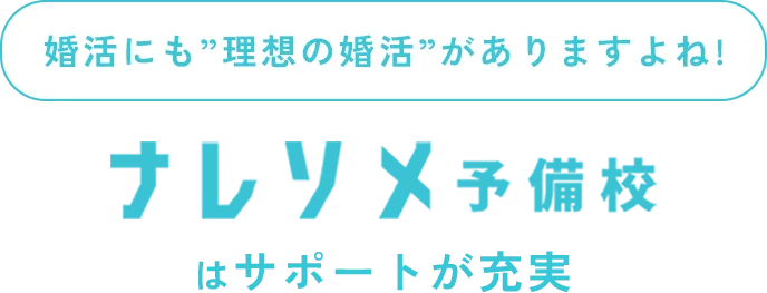 婚活にも”理想の婚活”がありますよね! ナレソメ予備校はサポートが充実