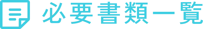 必要書類一覧