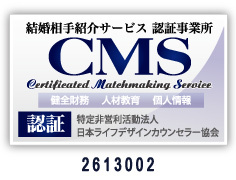 結婚相手紹介サービス認定事業所CMS認証