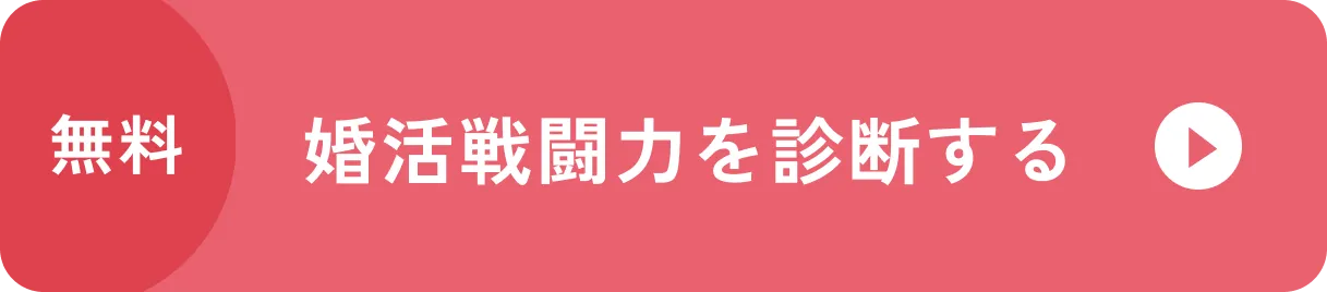 婚活戦闘力を診断する