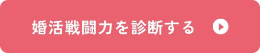 婚活戦闘力を診断する