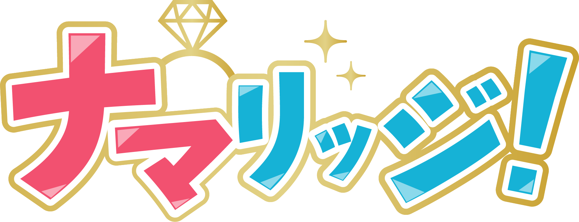 ナマリッジ