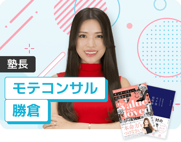 塾長 モテコンサル 勝倉