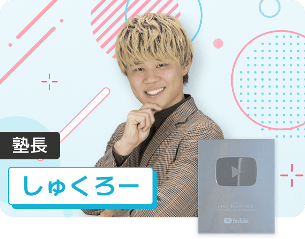 塾長 しゅくろー