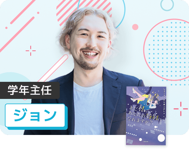 学年主任 ジョン