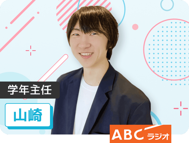 学年主任 山崎