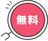 無料