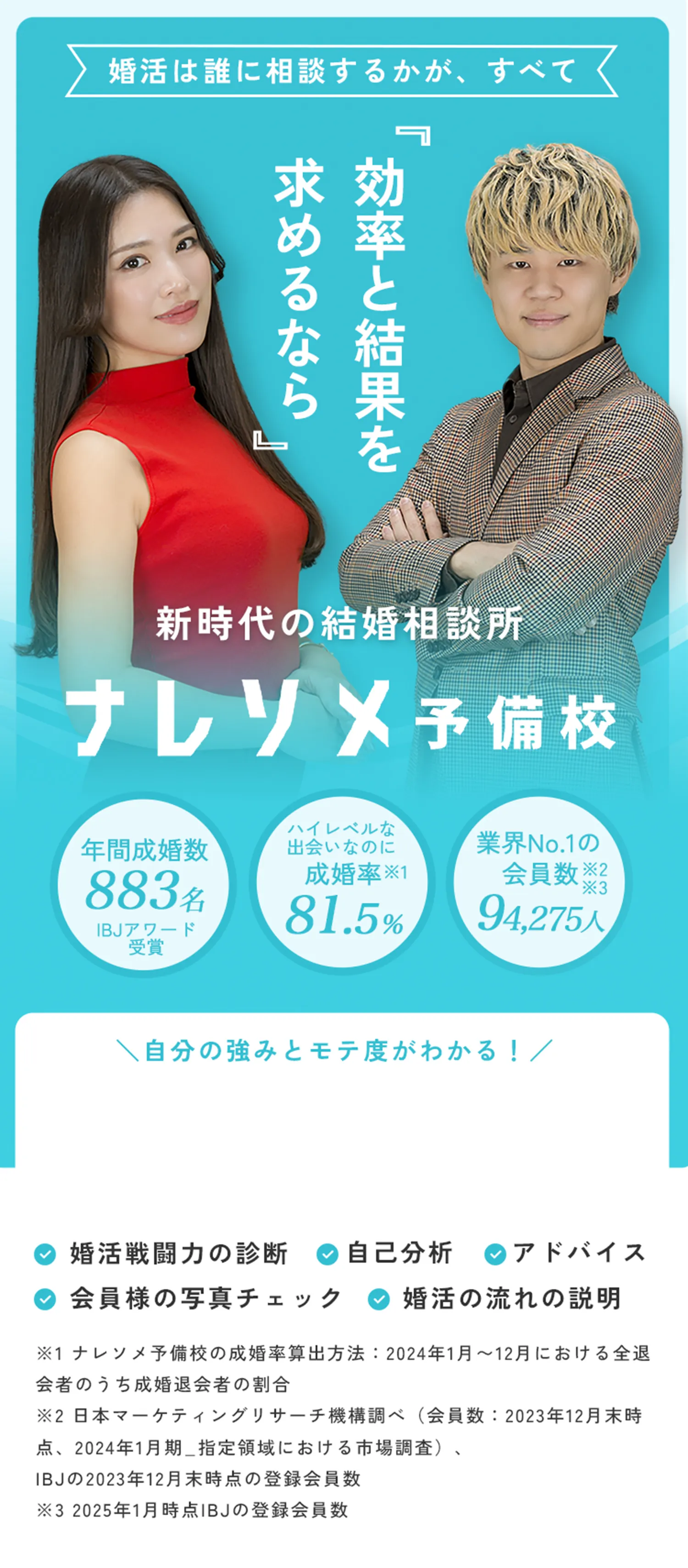 結婚は誰に相談するかが、すべて。効率を求めるなら、新時代の結婚相談所ナレソメ予備校