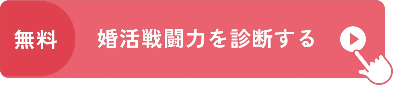婚活戦闘力を診断する