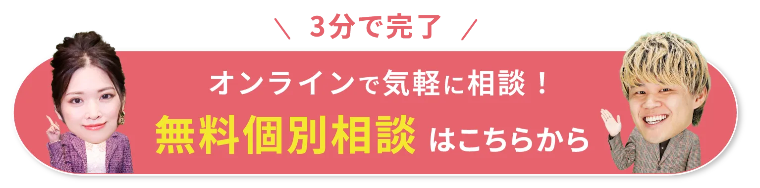 オンラインで気軽に相談！無料個別相談はこちらから