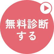 無料診断する
