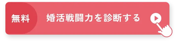 婚活戦闘力を診断する