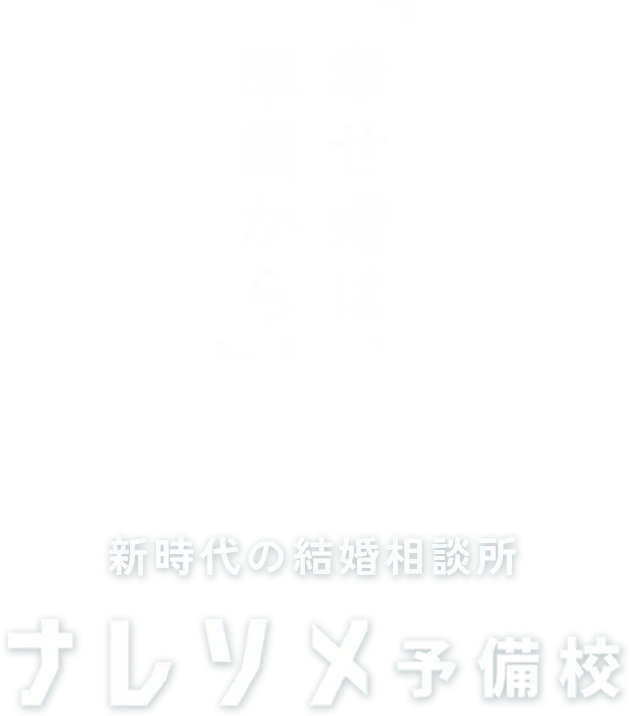 『幸せ婚は、準備から。』新時代の結婚相談所 ナレソメ予備校