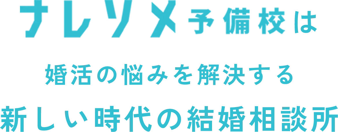 ナレソメ予備校は婚活の悩みを解決する新しい時代の結婚相談所