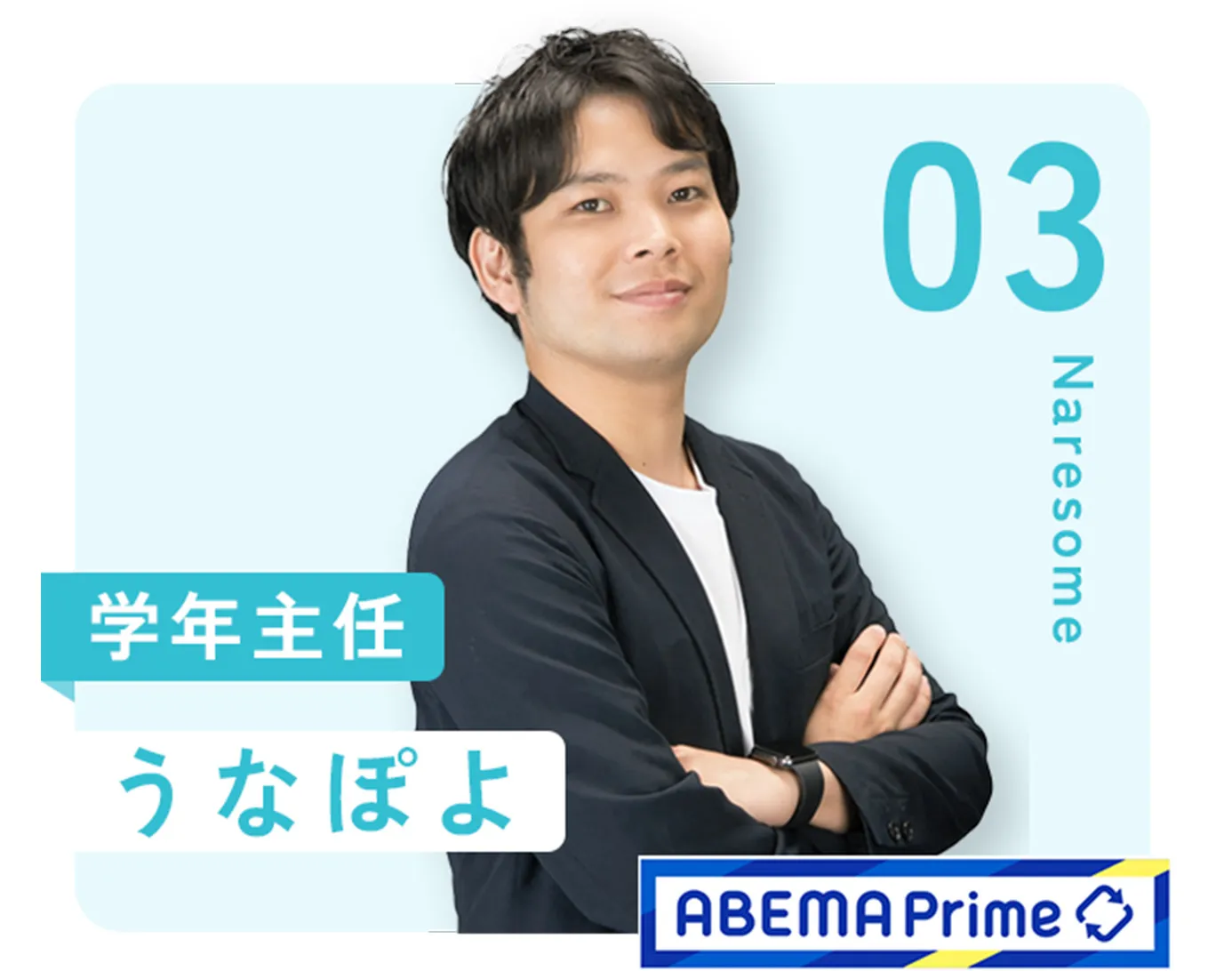 03：学年主任 うなぽよ
