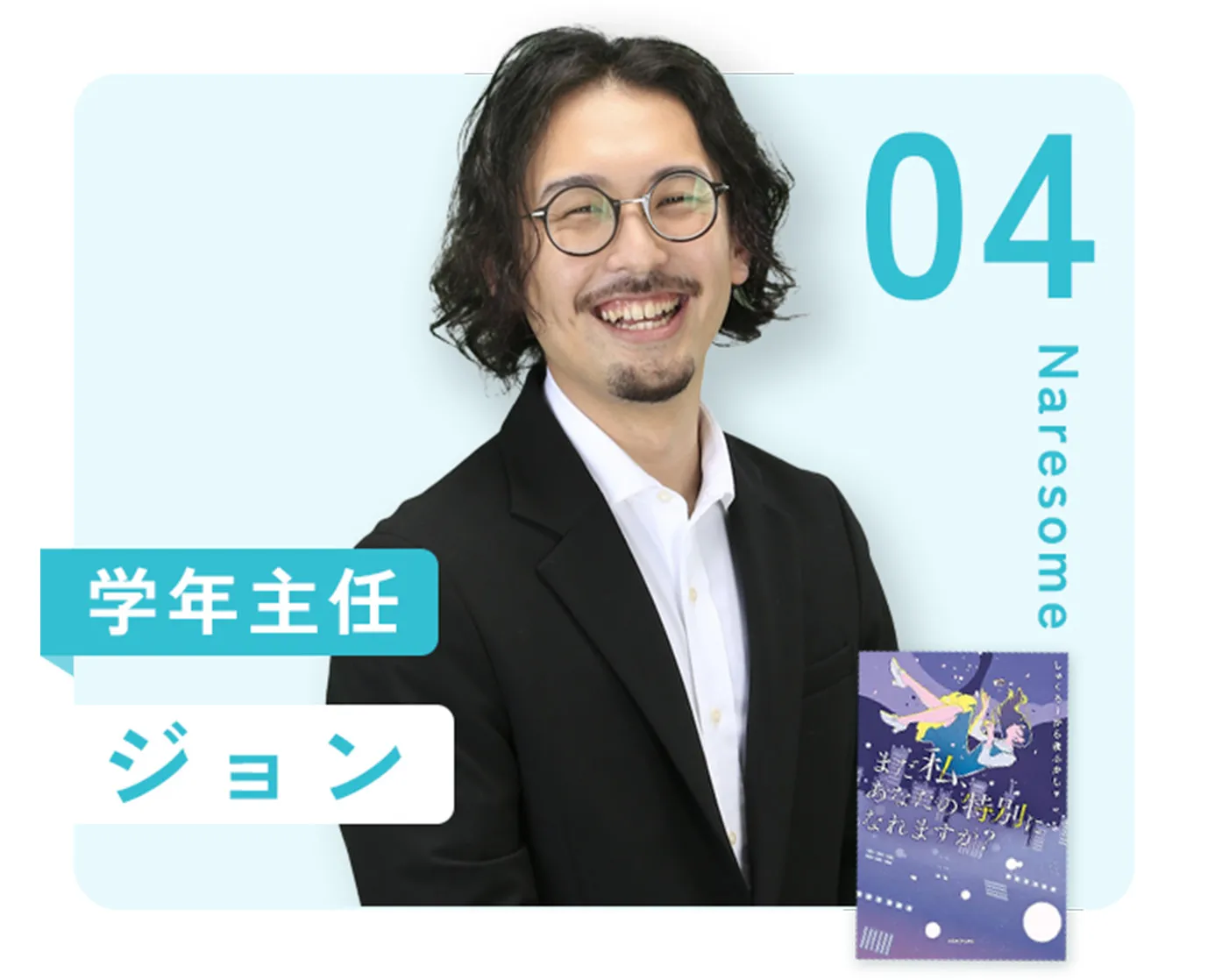 04：学年主任 ジョン