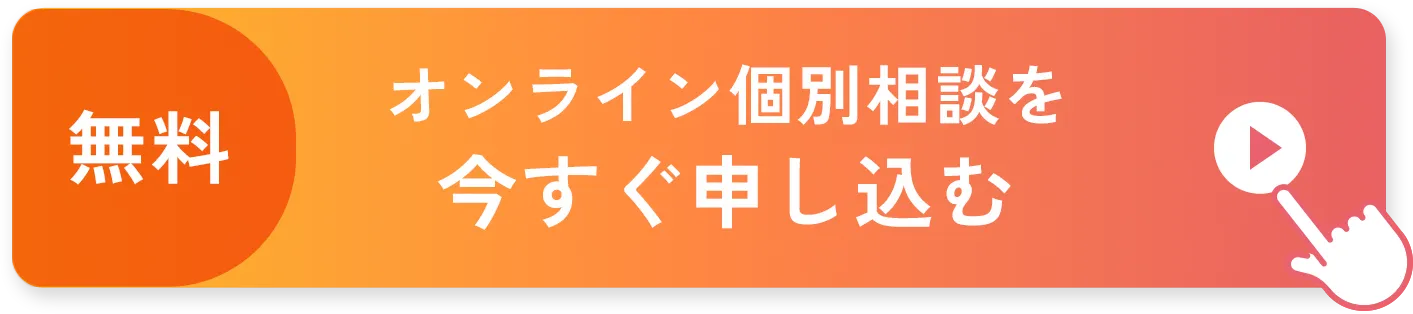 無料・オンライン個別相談を今すぐ申し込む