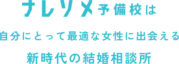 ナレソメ予備校は自分にとって最適な女性に出会える新時代の結婚相談所