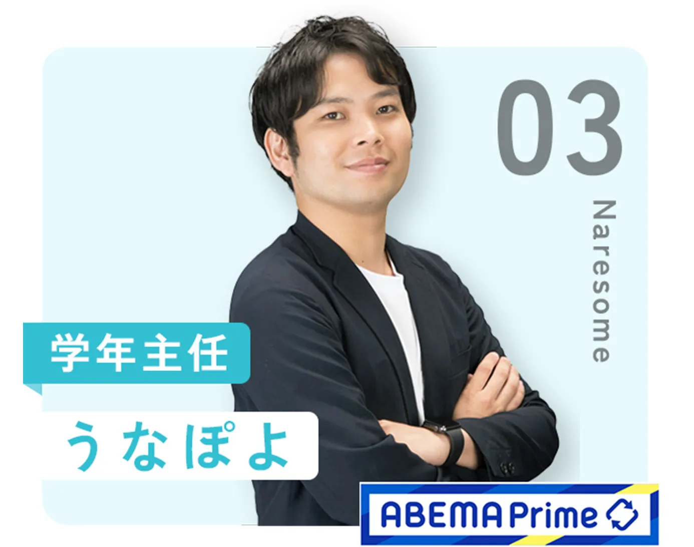 03：学年主任 うなぽよ