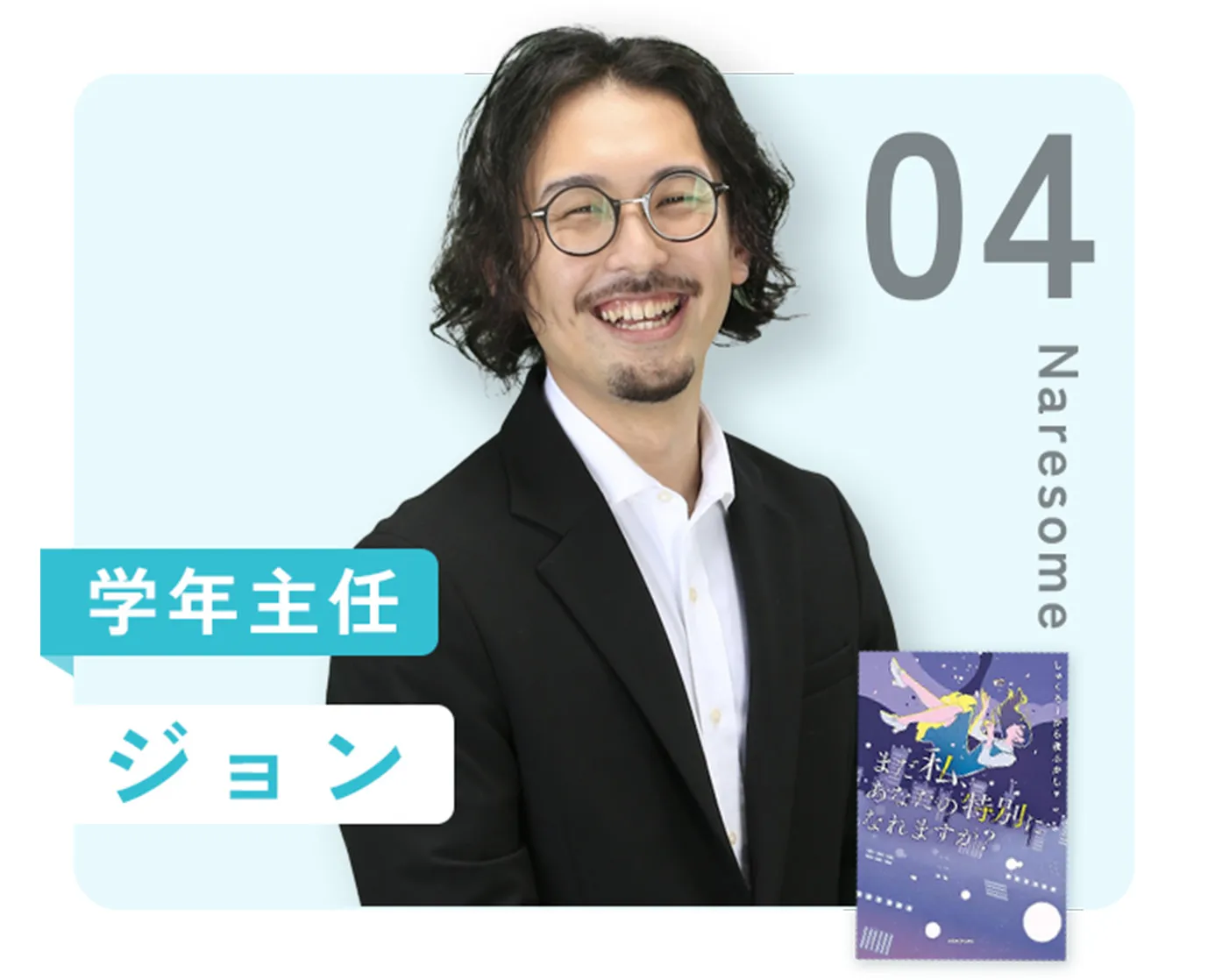 04：学年主任 ジョン