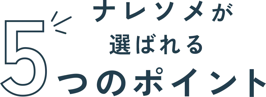ナレソメが選ばれる5つのポイント