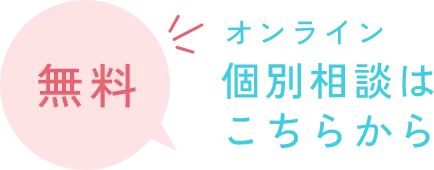【無料】オンライン個別相談はこちらから